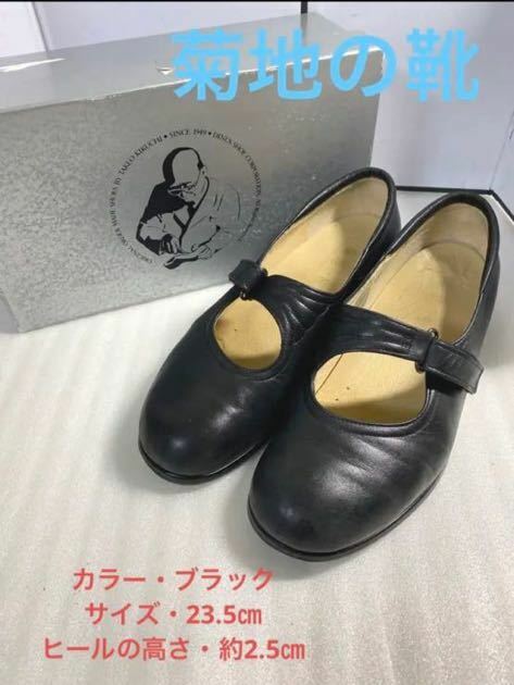 23.5㎝菊地の靴 レディースパンプス 黒　20220925