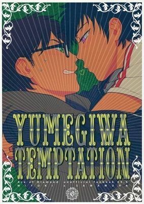 ダイヤのA『YUMEGIWA TEMPTATION』OAZUKE/ここのつ【御沢】