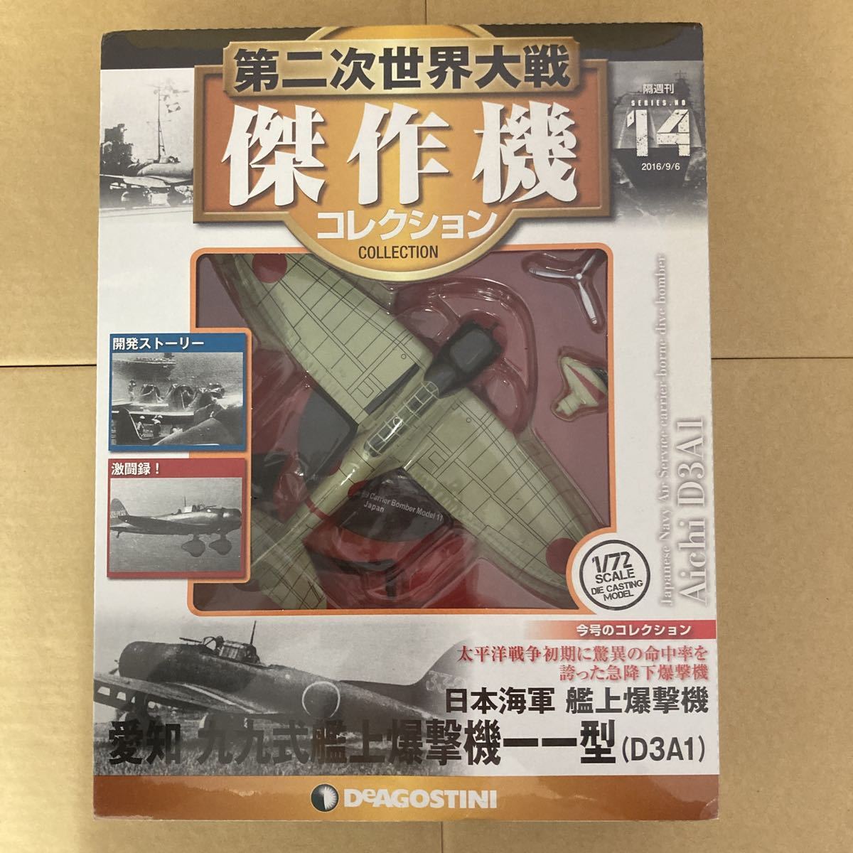 第二次世界大戦傑作機コレクション 14号 (愛知 九九式艦上爆撃機一一型)