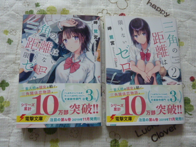 ★美品　三角の距離は限りないゼロ　1～2巻　岬鷺宮/Hiten/電撃文庫★