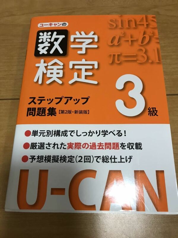 U-CANの数学検定3級ステップアップ問題集【第2版・新装版】 (ユーキャンの資格試験シリーズ)