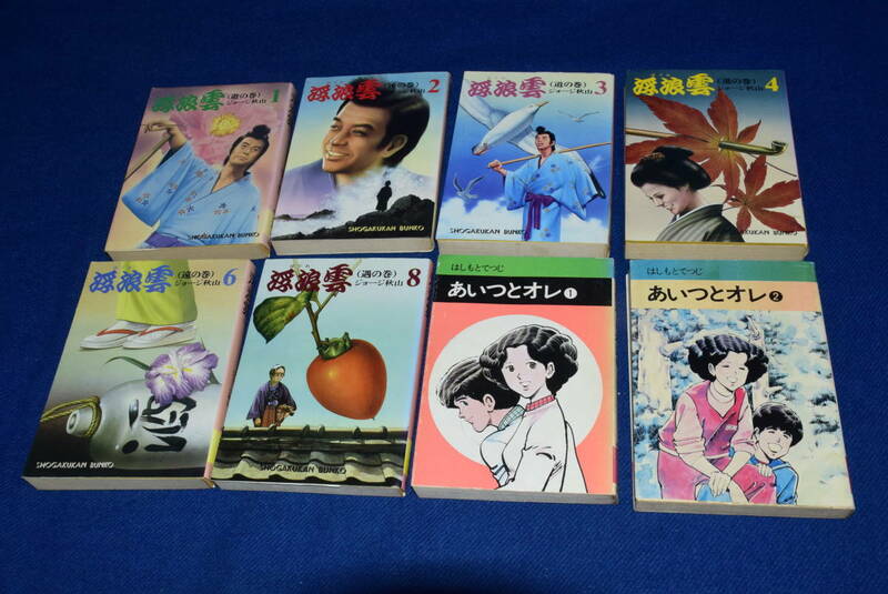 082913/希少/当時物/文庫本/まとめて大量/合計8冊/浮狼雲/ジョージ秋山/あいつとオレ/1-2巻/はしもとてつじ/昭和レトロ