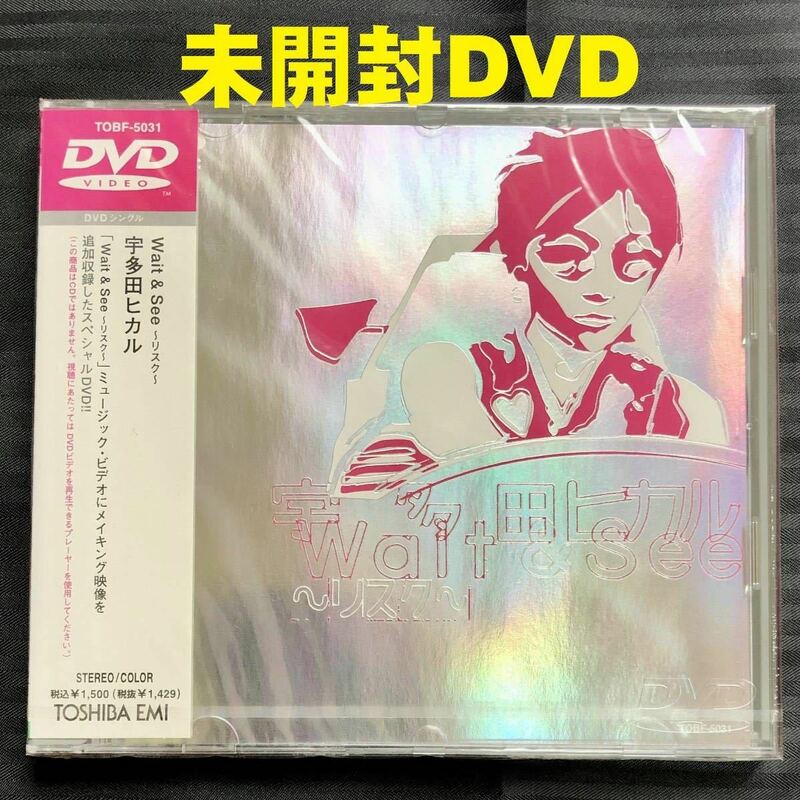 1●未開封●宇多田ヒカル『Wait & See～リスク～』DVDシングル●MV＆メイキング●TOBF-5031●