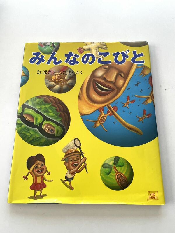 【絵本】 みんなのこびと　なばたとしたかさく　長崎出版