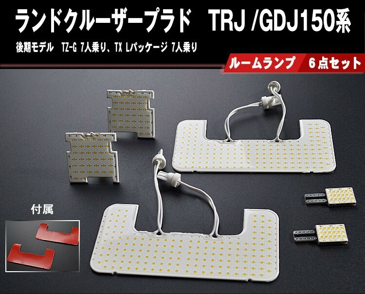 全面発光LED ランドクルーザープラド　TRJ /GDJ150系　後期モデル　TZ-G7人乗り、TX Lパッケージ7人乗り ルーム球セット 6点ルームランプ