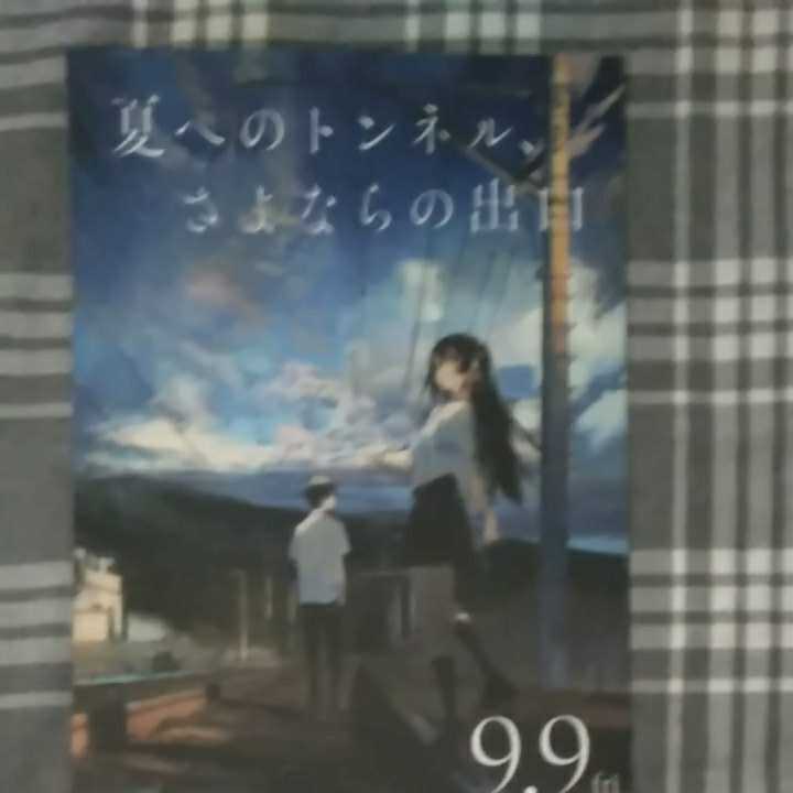 夏へのトンネル、さよならの出口◆フライヤー◆映画チラシ◆田口智久