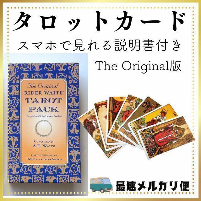 タロットカード　オリジナル版　占い スピリチュアル　説明書付き　匿名配送