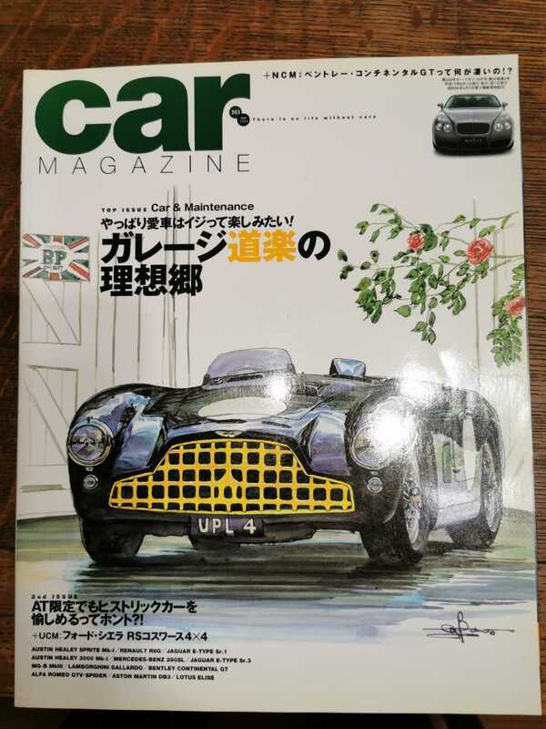 カーマガジン　car magazine No.303 2003年　9月号　ガレージ道楽の理想郷