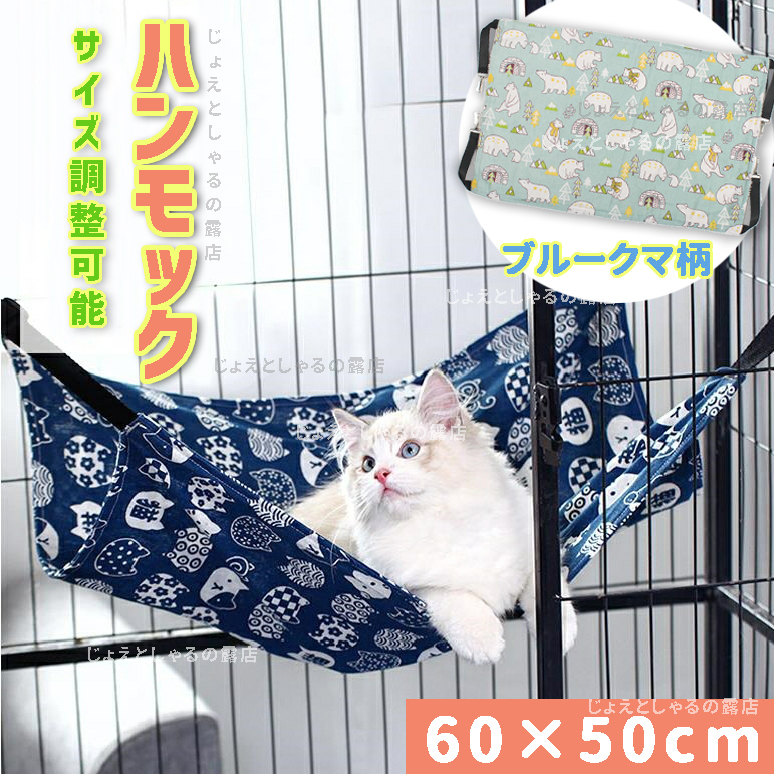 【水色】犬猫 ハンモック ペットベッド 冬夏両用 ケージ用 和風柄 調整可能