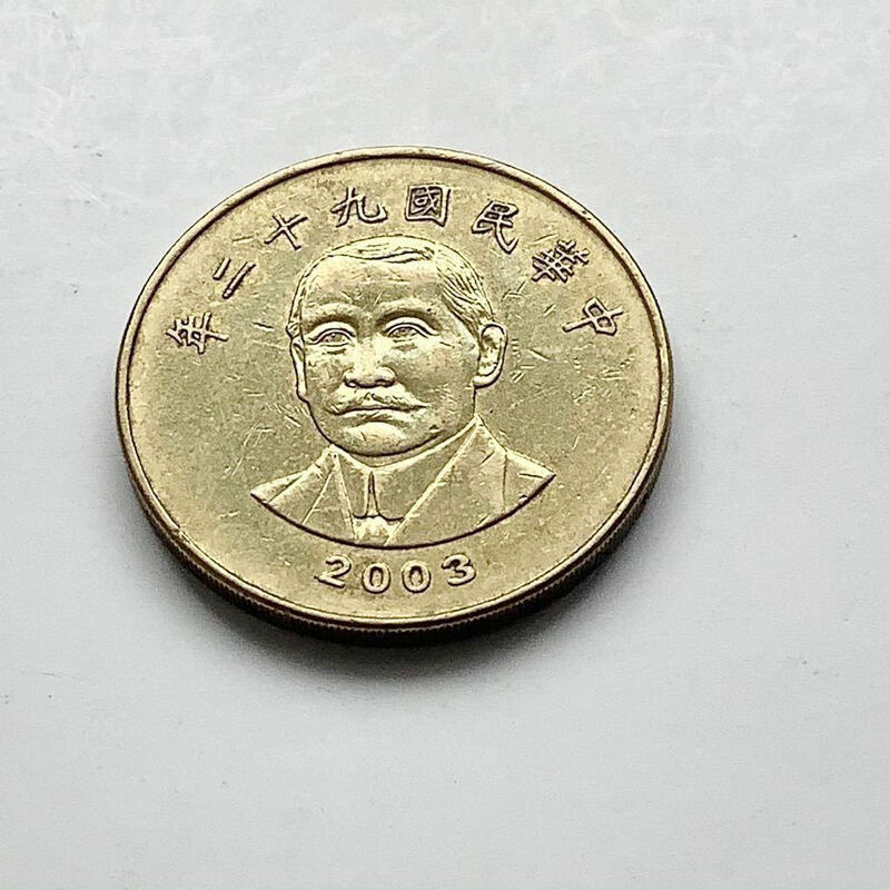 【希少品セール】台湾 50ドル硬貨 中華民国92年 1枚