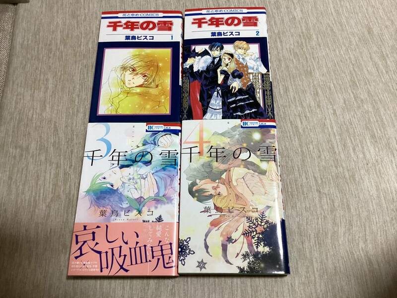 千年の雪◆葉鳥ビスコ◆ 全４巻