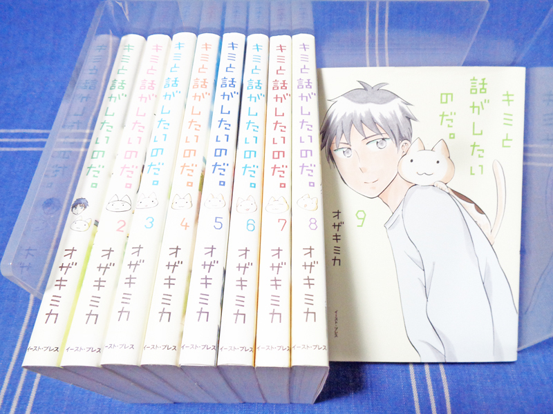 ●ネコとおしゃべり　キミと話がしたいのだ 全9巻（きみはな）オザキミカ【全巻一気読み】イースト・プレス