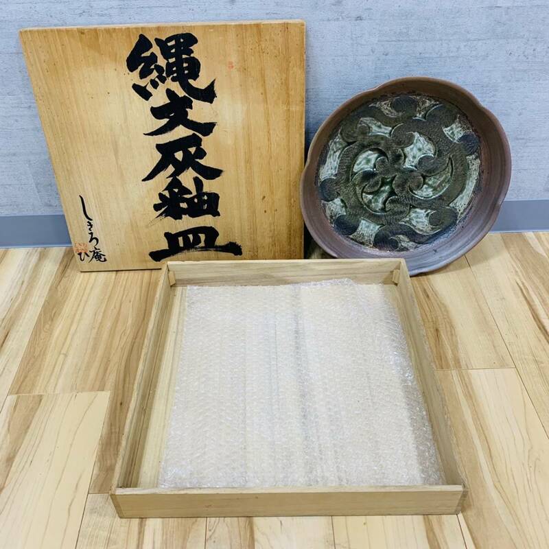 #2383 縄文灰袖皿 しきろ庵 木箱付き 皿 骨董品 コレクション 古風 和風 現状保管品