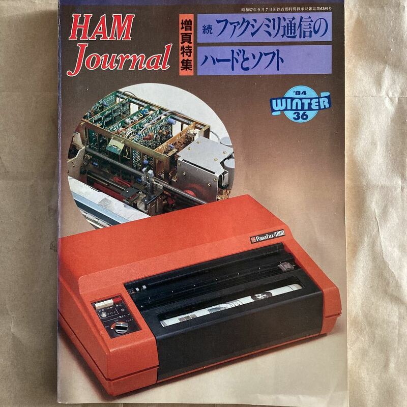 HAM Journal/36 ハムジャーナル 特集：続ファクシミリ通信のハードとソフト