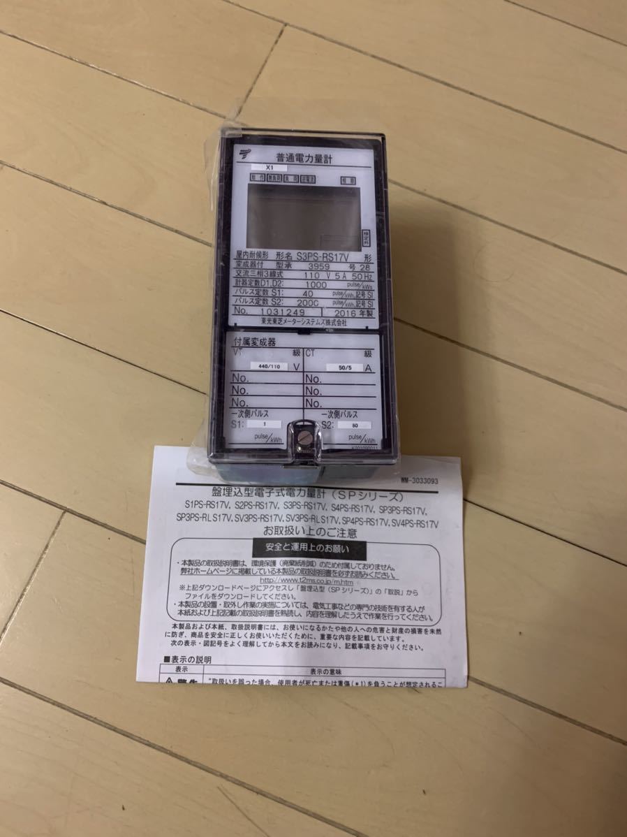 ★未使用保管品★ 盤埋込型電力量計 S3PS-RS17V　　東光東芝メーターシステムズ