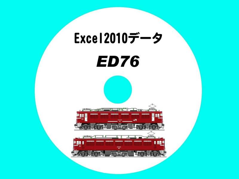 ■CD-ROM・南と北の兄弟アスリート 【 ED76 139輌の生涯 】 オリジナル編集・Excel2010データ