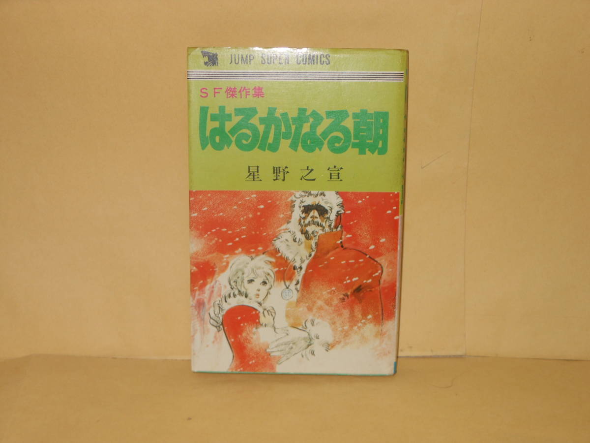 星野之宣★ＳＦ傑作集　はるかなる朝