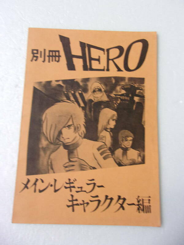 別冊HERO メイン・レギュラーキャラクター編 宇宙戦艦ヤマト 同人誌 1978年刊/ キャラデザイン変遷・考察本/古代進 森雪 デスラー 他