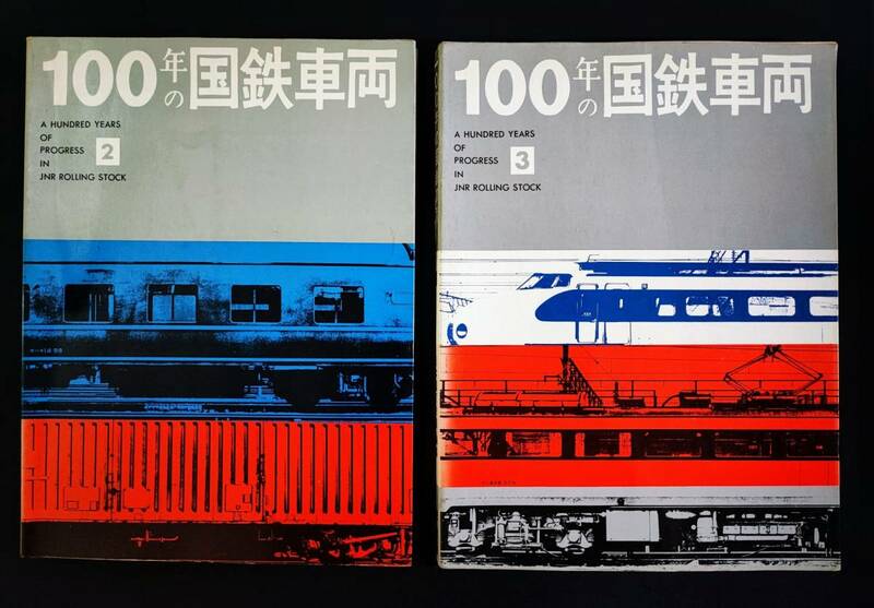 昭和49年・日本国有鉄道 編集【100年の国鉄車両・No,2・No,3】2冊