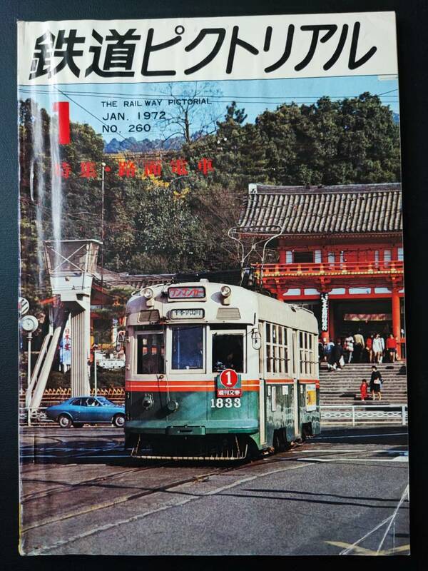 昭和47年(1972) 発行・ 1月号【鉄道ピクトリアル】特集・路面電車/名鉄三河線特急車モ7300....etc