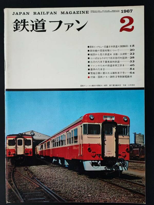 1967年 発行【鉄道ファン・2月号・No,68】付録・国鉄クモハ20形2等制御電動車