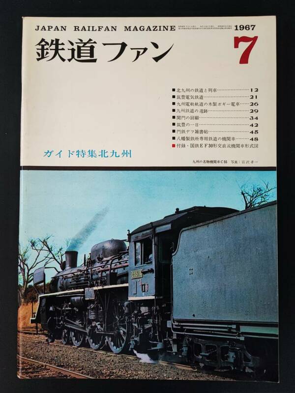 1967年 発行【鉄道ファン・7月号・No,73】付録・国鉄EF30形交直流機関車形式図