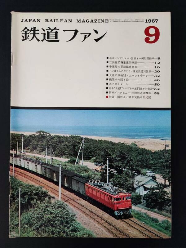 1967年 発行【鉄道ファン・9月号・No,75】付録・国鉄キハ91形気動車形式図