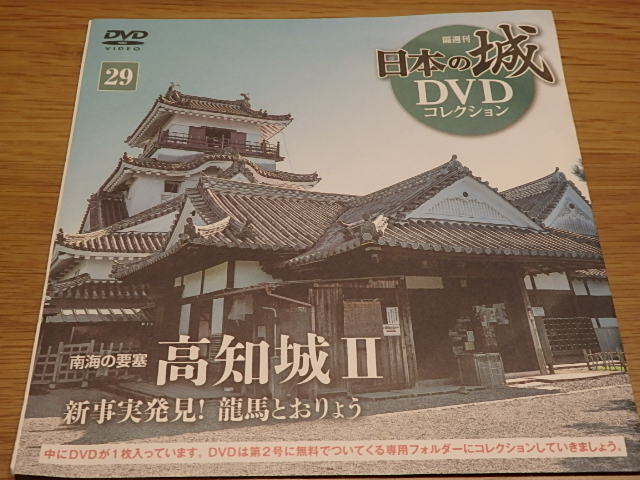 DeA★日本の城DVDコレクション★高知城Ⅱ★シリーズＮｏ．29★DVDのみ★未開封