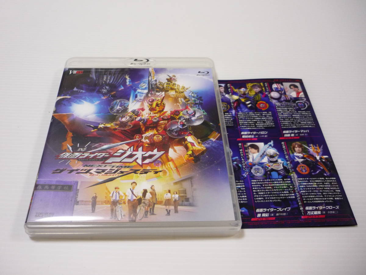 【送料無料】Blu-ray 仮面ライダージオウ NEXT TIME ゲイツ、マジェスティ 映画 特撮 押田岳 大幡しえり 渡邊圭祐 板垣李光人