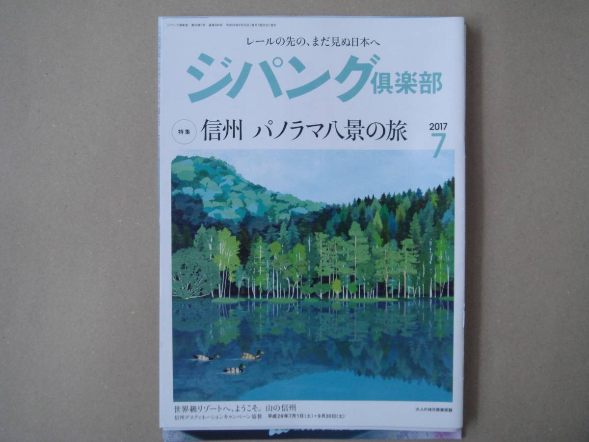 ジパング倶楽部 　2017年　7月号　タK