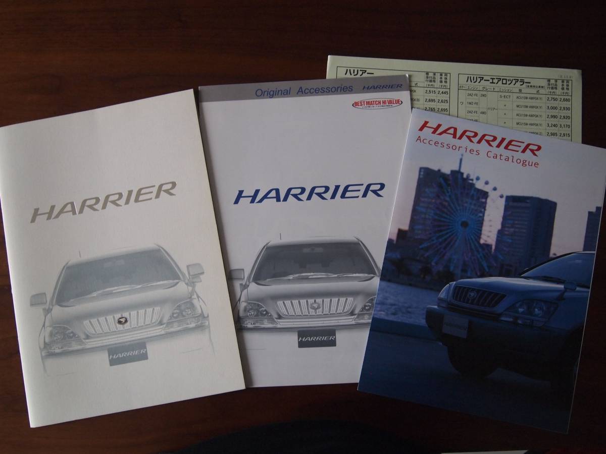 トヨタ ハリアー カタログ 2000年 アクセサリーカタログ 2冊セット 更に価格表 TOYOTA HARRIER