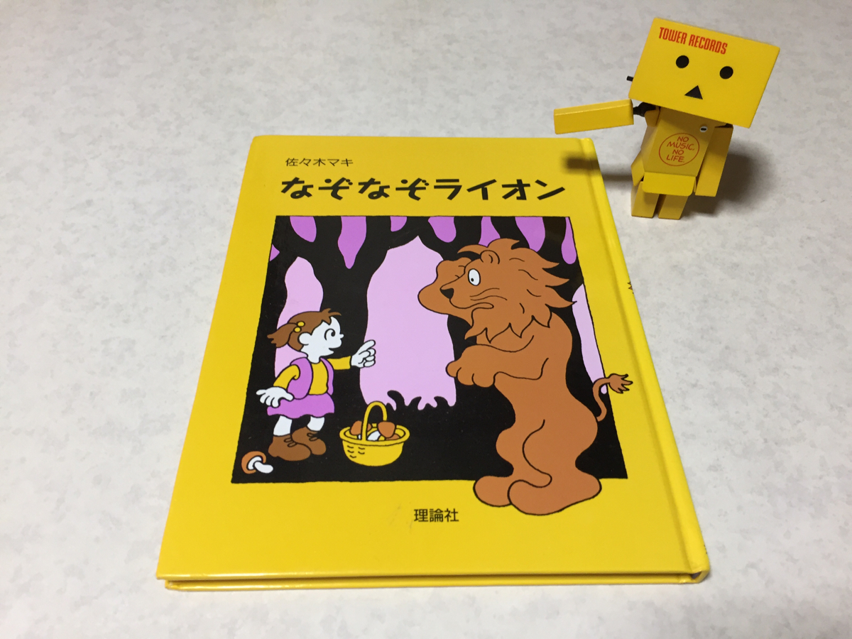 なぞなぞライオン 佐々木マキ