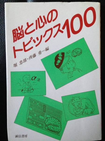脳と心のトピックス100 堀忠雄 斉藤勇 誠信書房 生活リズム ストレス 生理的欲求 現代人