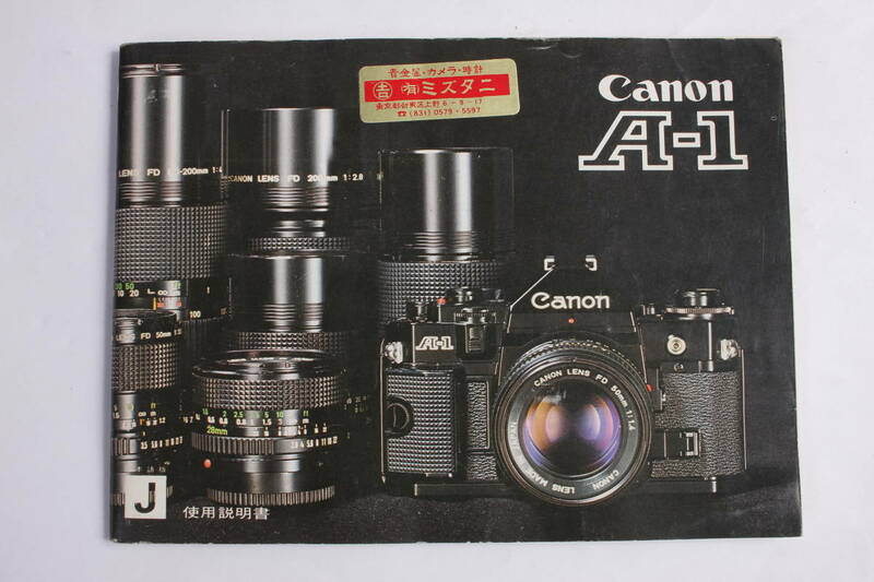 菅24321ル　Canon A-1　使用説明書