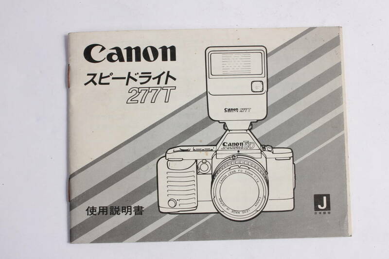 菅24333ル　Canon　スピードライト277T 使用説明書