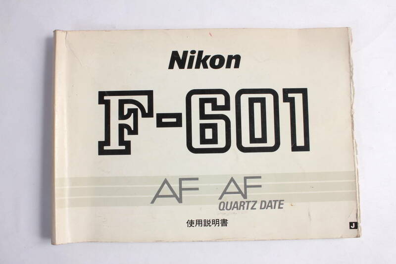 菅24474ル　Nikon F-601 AF AFQUARTZ DATE 使用説明書