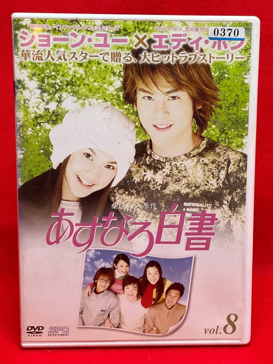 あすなろ白書vol.8[レンタル] [DVD]（692）チャン・ティンフー, ワン・ジン, エディソン・ソン, シルビア・シエ, アンディ・ウー