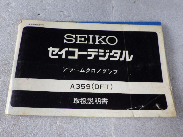 セイコー　デジタル　アラームクロノグラフ　A359（DFT）　取扱説明書　取説　1970年代　アンティーク　ｋ092103