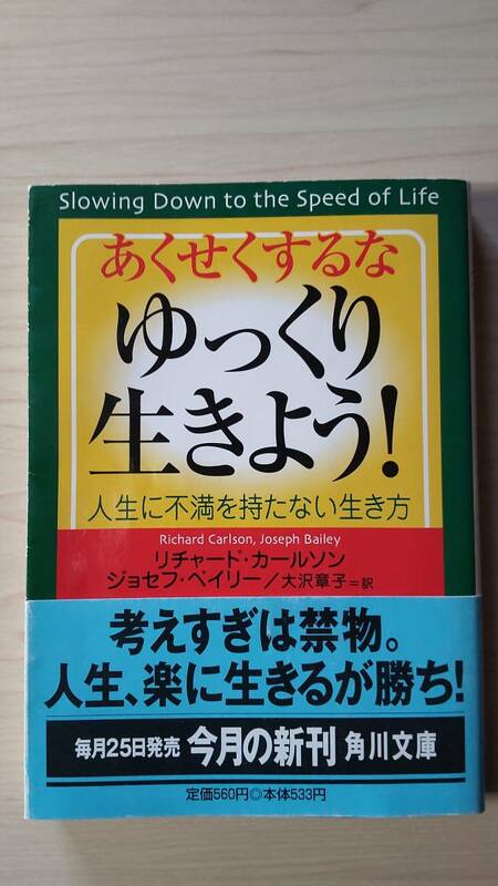 あくせくするな、ゆっくり生きよう！ リチャード・カールソン ジョセフ・ベイリー 大沢章子＝訳 角川文庫 帯付き 送料185円 