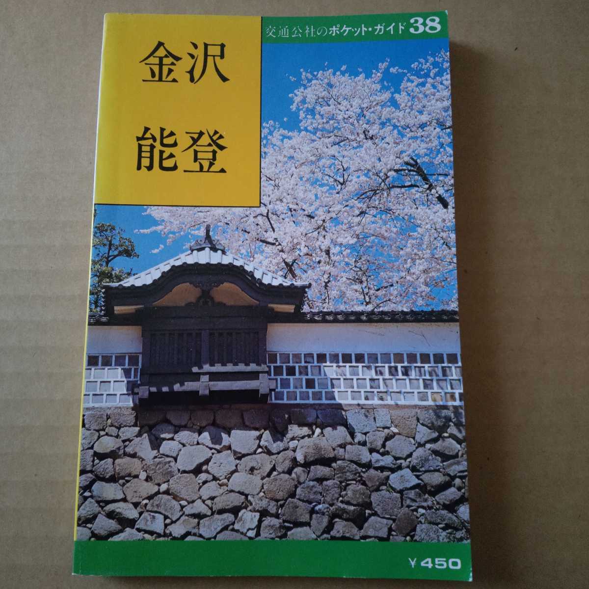 金沢　能登　交通公社のポケットガイド　1977年