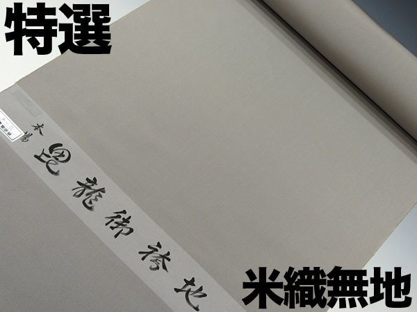 ★TSUNET【極上特選】米沢最高級 平織り 無地 袴地 反物 訳あり 灰系
