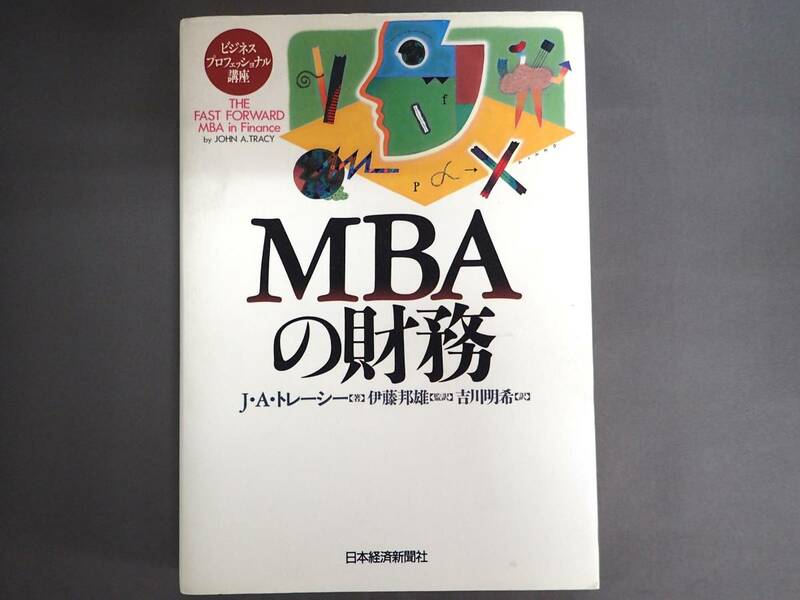 ビジネスプロフェッショナル講座　MBAの財務　J・A・トレーシー 著