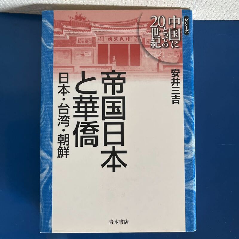 帝国日本と華僑―日本・台湾・朝鮮 (シリーズ中国にとっての20世紀) 2005/7/22 安井 三吉 著　出版社 : 青木書店　ハードカバー製本