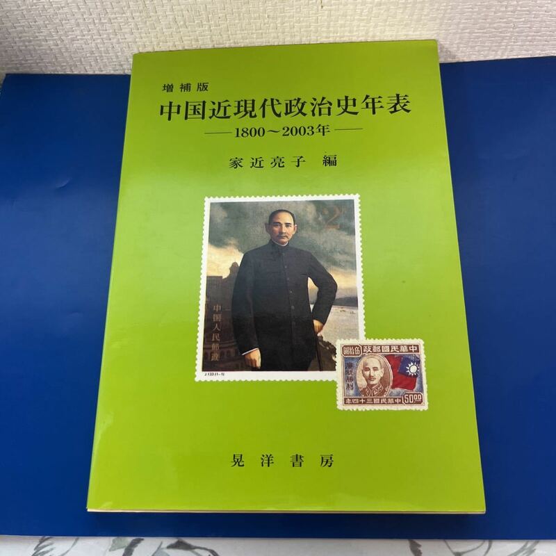 中国近現代政治史年表―1800~2003年　 2004/6/10 増補版第1刷発行　家近 亮子 (編集)　出版社 : 晃洋書房; 増補版