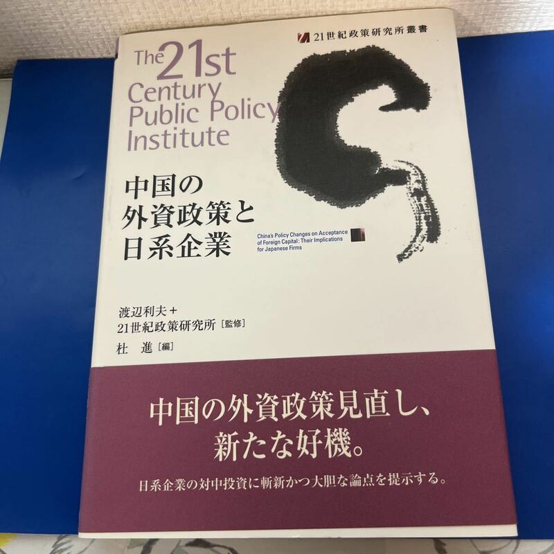 中国の外資政策と日系企業 (21世紀政策研究所叢書) 2009/9/18 渡辺 利夫・21世紀政策研究所 (監修), 杜 進 (編集)　ハードカバー製本