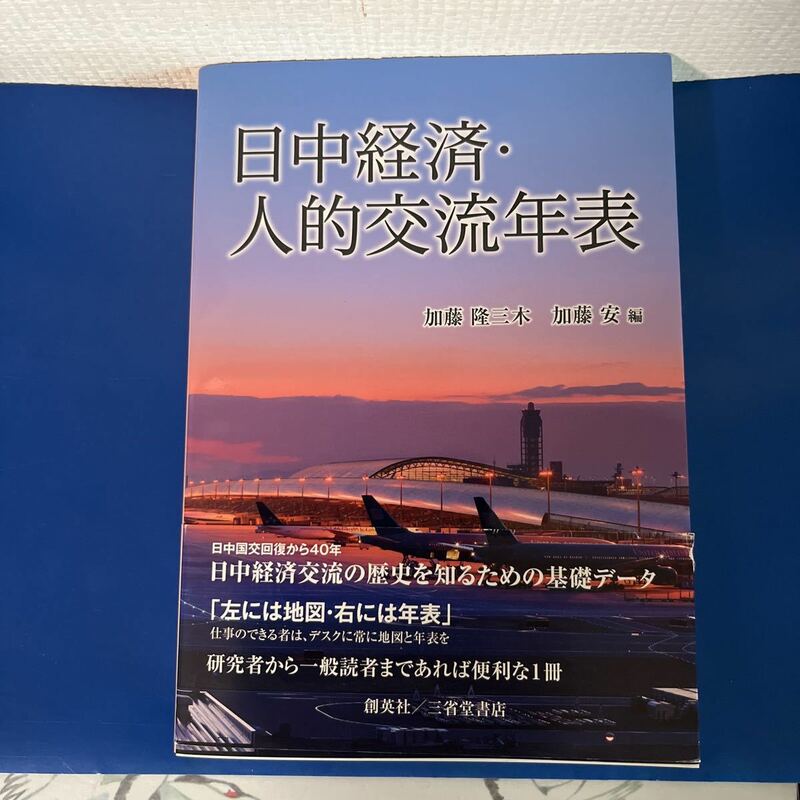 日中経済・人的交流年表　日本と中国交流４０年の歴史　2012/3/14　加藤隆三木/加藤安