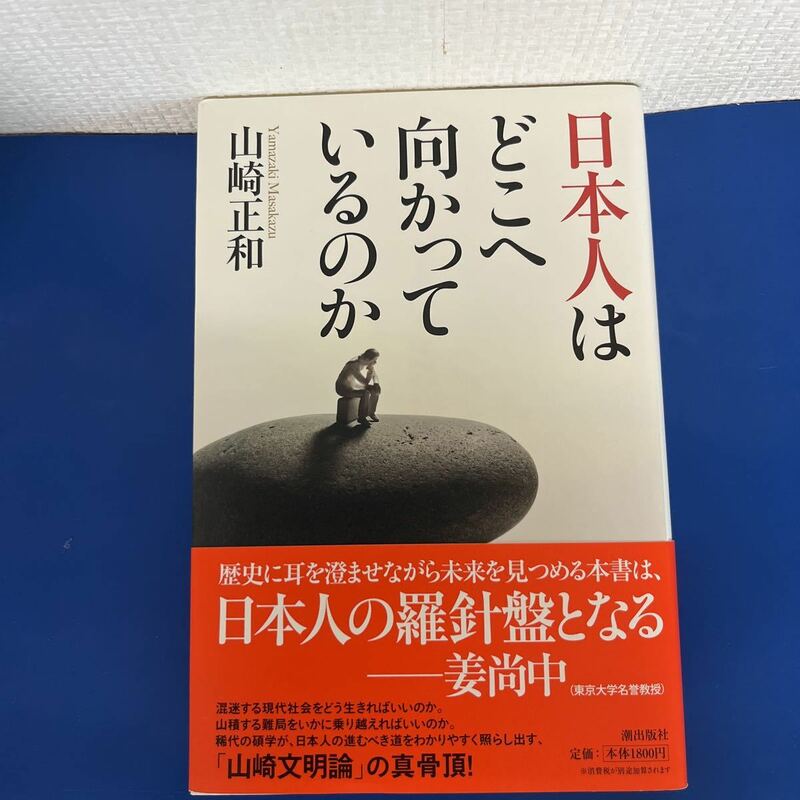 日本人はどこへ向かっているのか 2016/5/20 山崎正和 (著) ハードカバー製本