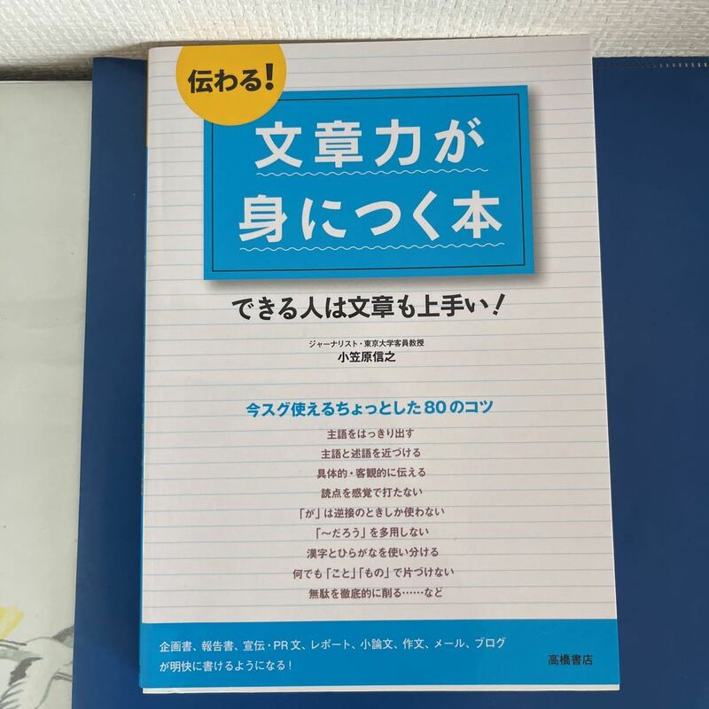 伝わる！文章力が身につく本　小笠原信之著　できる人は文章も上手い！　　今スグ使えるちょっとした80のコツ　2011/8/1発行