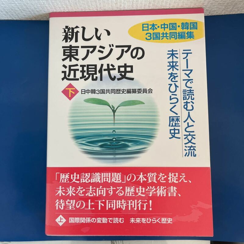 新しい東アジアの近現代史[下] 国際関係の変動で読む 未来をひらく歴史 2012/11/30 第2刷発行　日中韓3国共通歴史教材委員会 (編集)