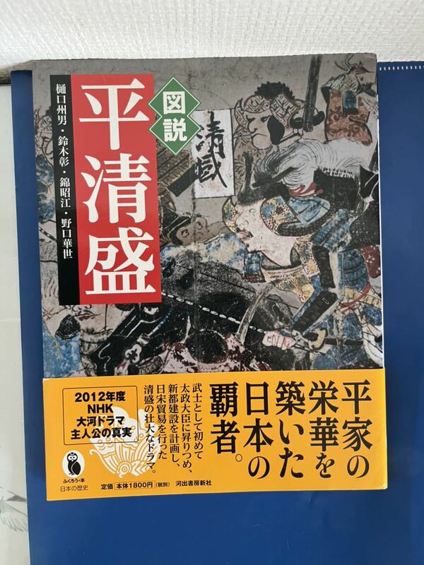 図説　平清盛 (ふくろうの本／日本の歴史) 2011/11/30 樋口 州男 ・ 鈴木彰 ・ 錦昭江・ 野口華世 (著)